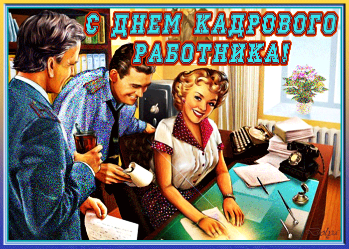 Картинки и открытки с Днем кадровика. Гифки и анимация на День кадровика