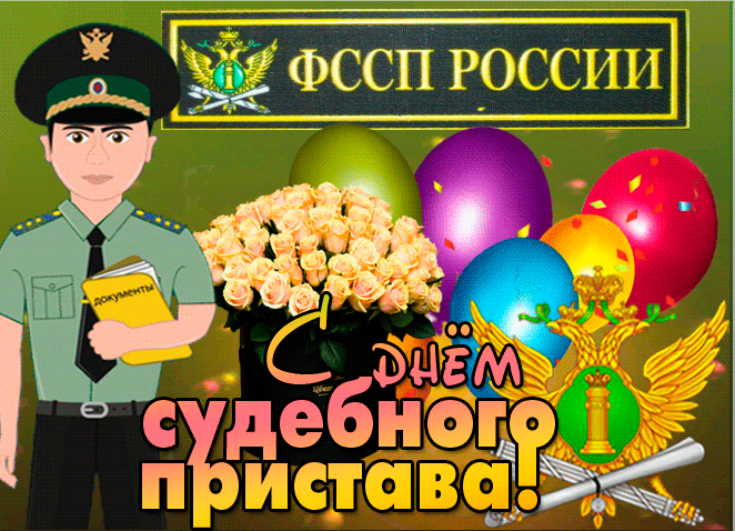 Картинки и открытки с Днем судебного пристава. Гифки с Днем судебного пристава