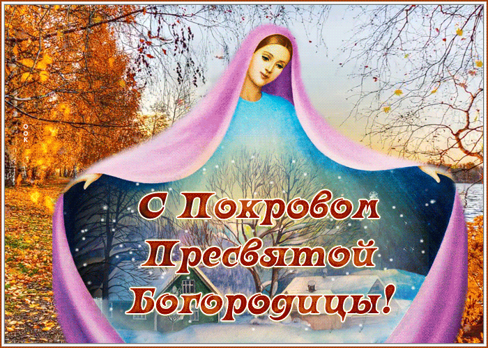 Картинки и открытки с Покровом Пресвятой Богородицы. Анимированные гифки с Покровом