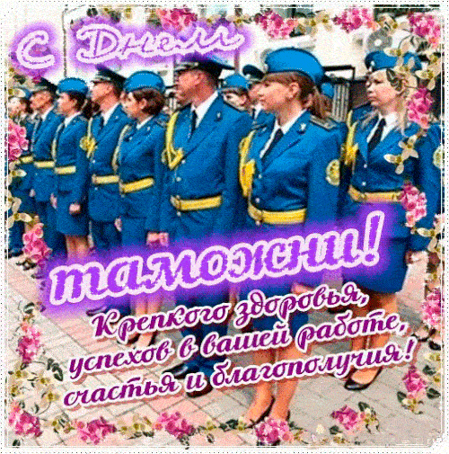 Картинки и открытки с Днем таможенника. Гифки и анимация с Днём таможенника