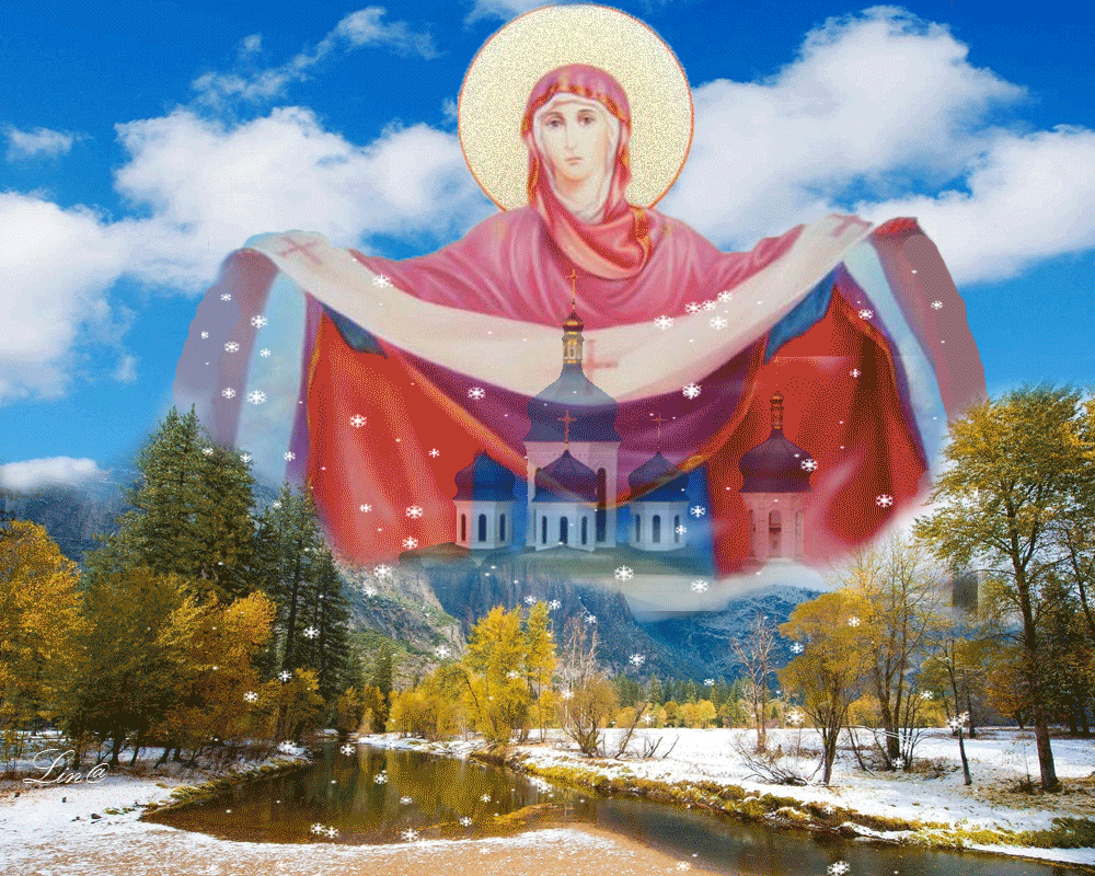 Картинки и открытки с Покровом Пресвятой Богородицы. Анимированные гифки с Покровом