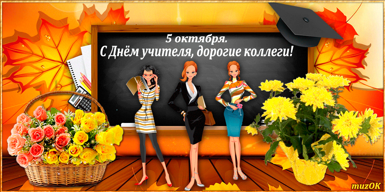 Картинки и открытки с Днем учителя. Анимированные гифки