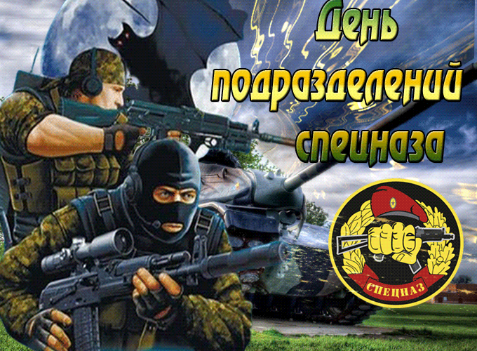 Картинки и открытки с Днем спецназа ВС России. Гифки с Днем подразделений спецназа ВС России