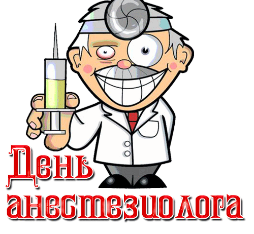 Картинки и открытки с Днем анестезиолога. Гифки и анимация с Днём анестезиолога