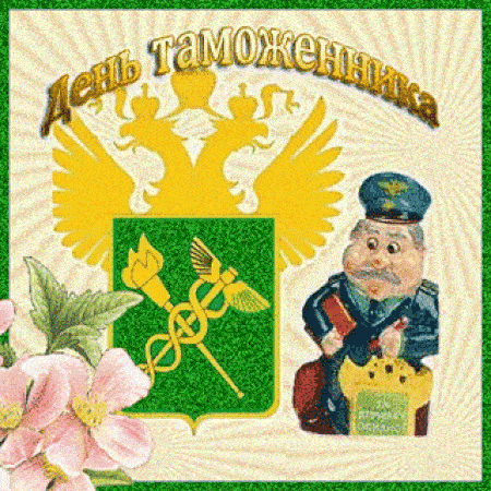 Картинки и открытки с Днем таможенника. Гифки и анимация с Днём таможенника