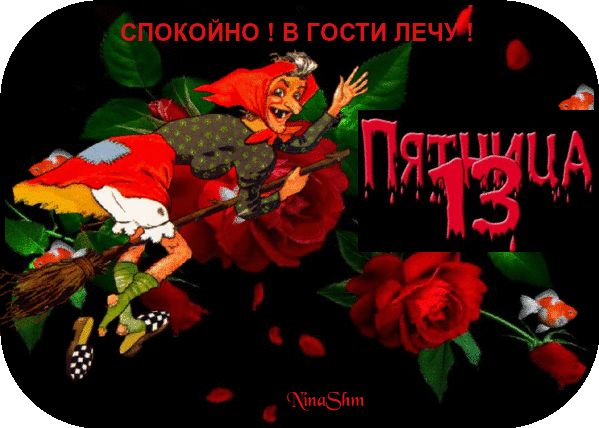 Картинки и открытки Пятница 13-е. Анимированные гифки на Пятницу 13-е