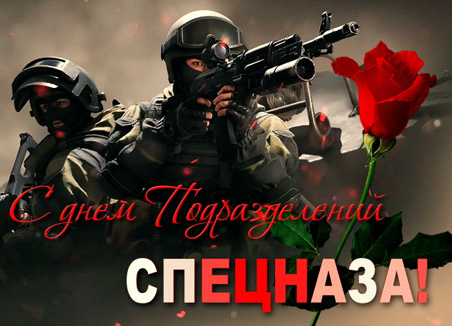 Картинки и открытки с Днем спецназа ВС России. Гифки с Днем подразделений спецназа ВС России