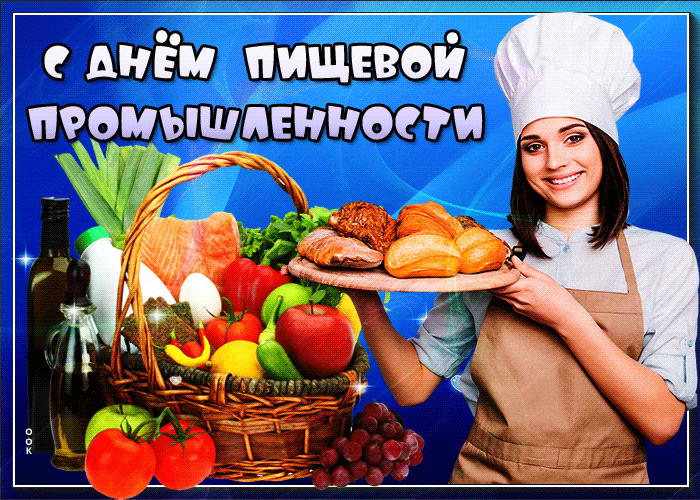 Картинки и открытки с Днем работников пищевой промышленности. Гифки и анимация на День пищевика