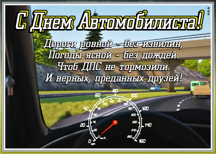 Картинки и открытки с Днем автомобилиста. Гифки и анимация с Днем автомобилиста