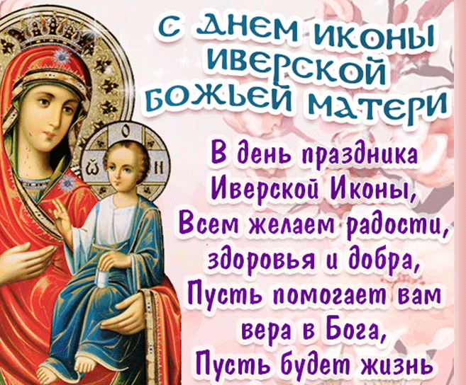 Картинки и открытки с Днем Иверской иконы Божией Матери. Гифки с Днём Иверской иконы Божией Матери