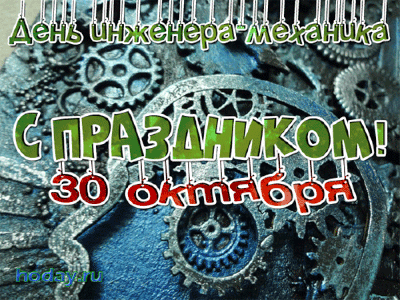 Картинки и открытки с Днем инженера-механика. Гифки с Днём инженера-механика