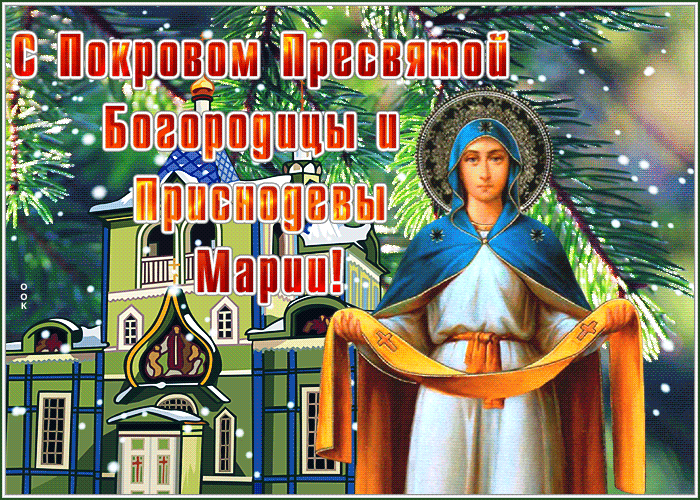 Картинки и открытки с Покровом Пресвятой Богородицы. Анимированные гифки с Покровом
