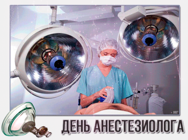 Картинки и открытки с Днем анестезиолога. Гифки и анимация с Днём анестезиолога