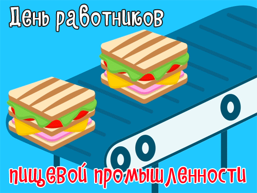Картинки и открытки с Днем работников пищевой промышленности. Гифки и анимация на День пищевика