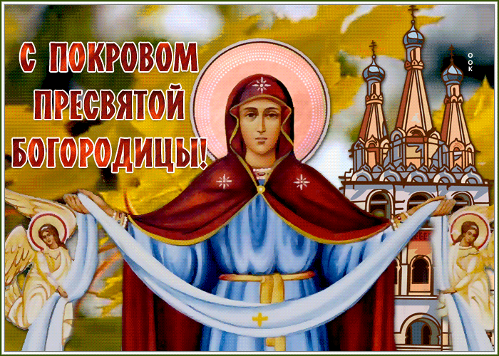 Картинки и открытки с Покровом Пресвятой Богородицы. Мерцающие картинки с Покровом