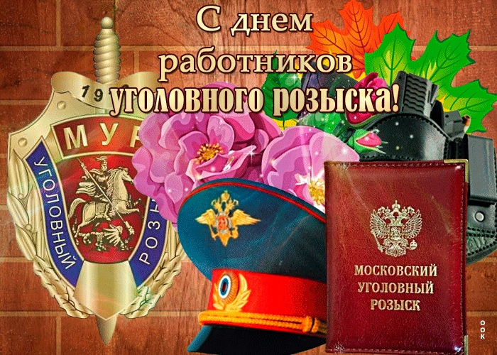 Картинки и открытки с Днем уголовного розыска. Анимированные гифки