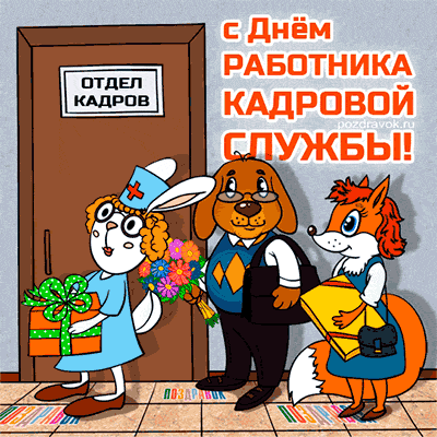 Картинки и открытки с Днем кадровика. Гифки и анимация на День кадровика