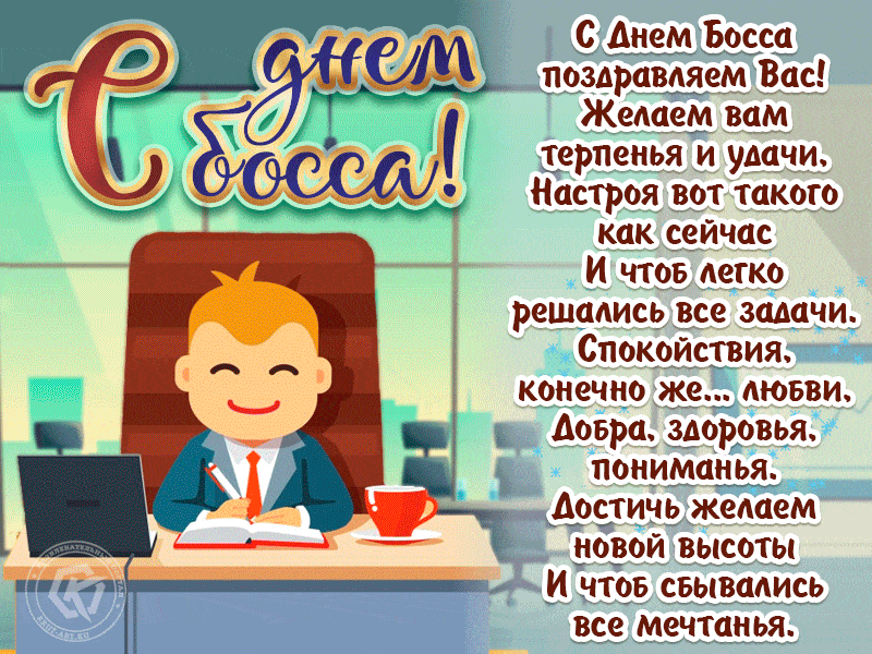 Картинки и открытки с Днем Шефа (с Днем Босса). Гифки с Днём шефа, босса