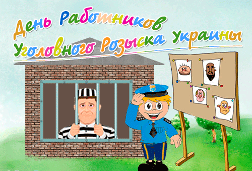 Картинки и открытки с Днем уголовного розыска. Анимированные гифки