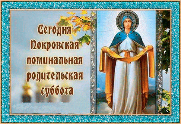 Картинки и открытки с Покровской родительской субботой. Анимированные гифки на Покровскую родительскую субботу