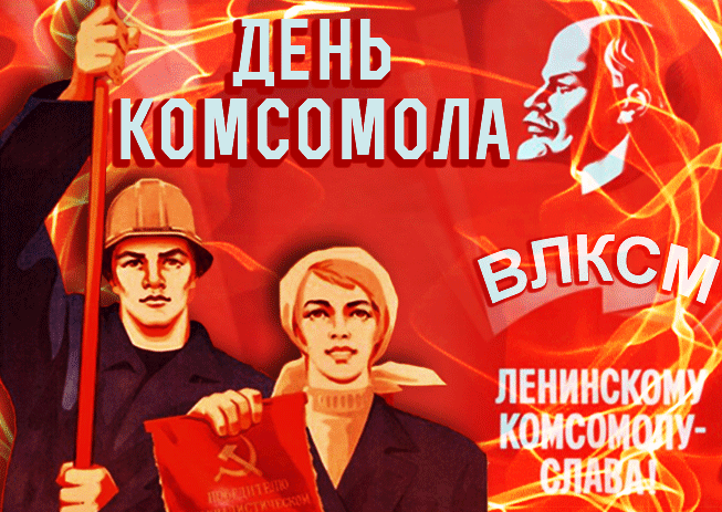 Картинки и открытки с Днем Комсомола. Гифки с Днём Комсомола