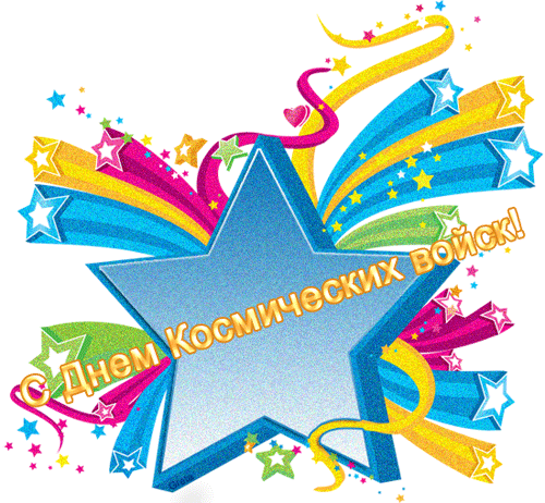 Картинки и открытки с Днем Космических войск России (85 изображений). Анимированные гифки