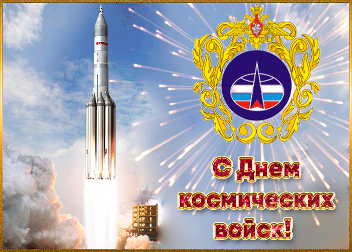 Картинки и открытки с Днем Космических войск России (85 изображений). Анимированные гифки