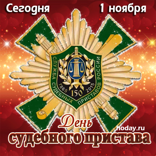 Картинки и открытки с Днем судебного пристава. Гифки с Днем судебного пристава