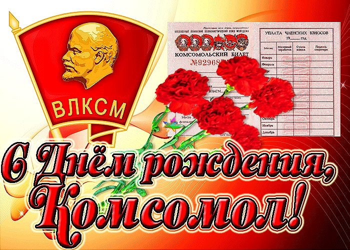 Картинки и открытки с Днем Комсомола. Гифки с Днём Комсомола