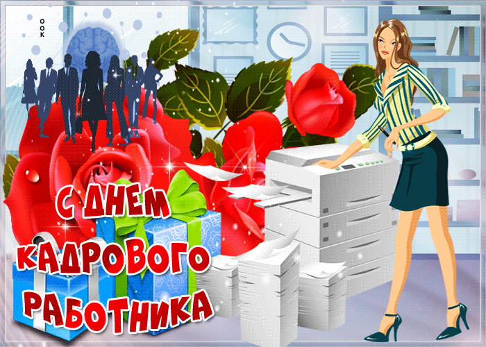 Картинки и открытки с Днем кадровика. Гифки и анимация на День кадровика