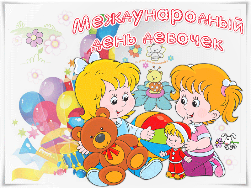 Картинки и открытки с Днем девочек. Анимированные гифки
