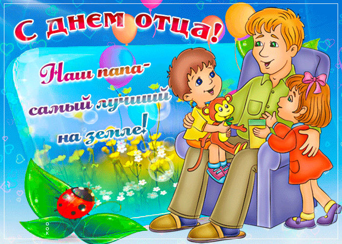 Картинки и открытки с Днем отца. День отца - гифки