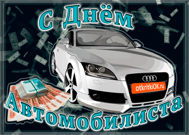 Картинки и открытки с Днем автомобилиста. Гифки и анимация с Днем автомобилиста