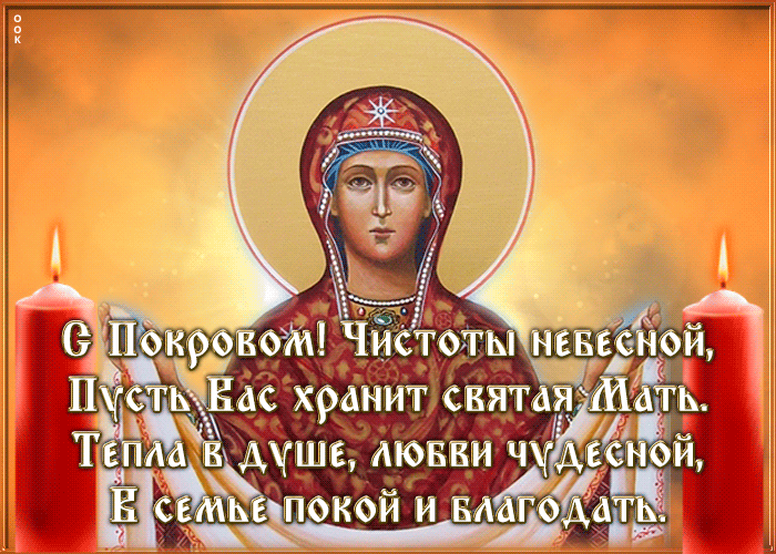 Картинки и открытки с Покровом Пресвятой Богородицы. Анимированные гифки с Покровом
