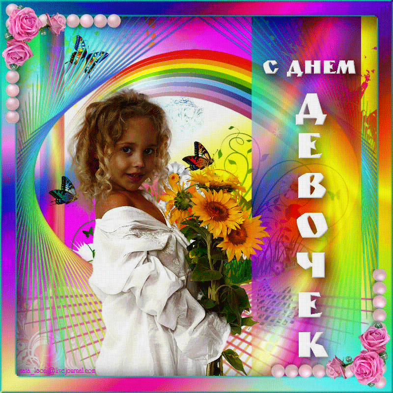Картинки и открытки с Днем девочек. Анимированные гифки