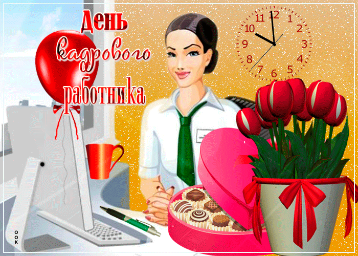 Картинки и открытки с Днем кадровика. Гифки и анимация на День кадровика