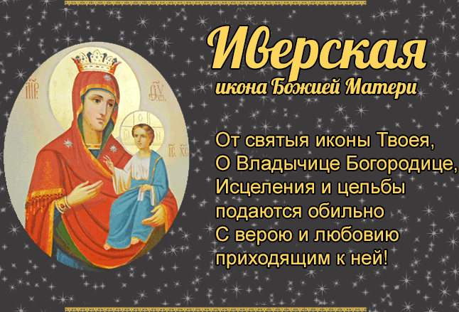 Картинки и открытки с Днем Иверской иконы Божией Матери. Гифки с Днём Иверской иконы Божией Матери