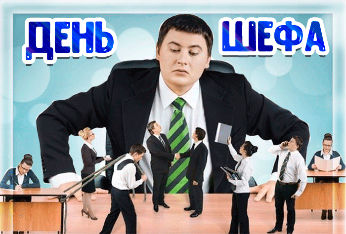 Картинки и открытки с Днем Шефа (с Днем Босса). Гифки с Днём шефа, босса