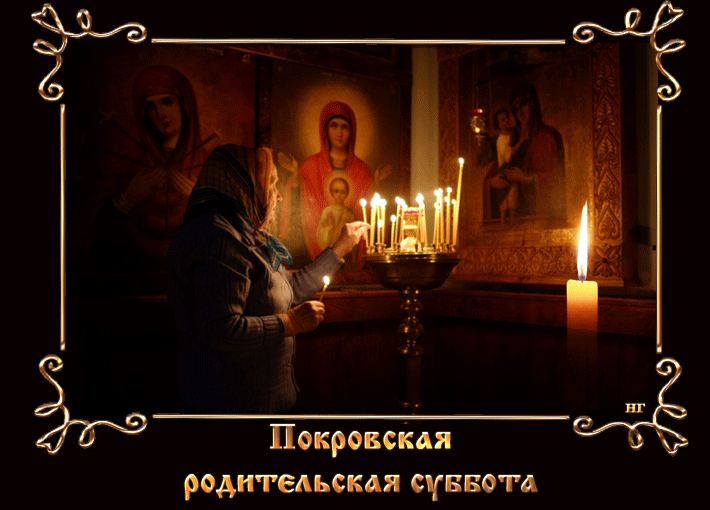 Картинки и открытки с Покровской родительской субботой. Анимированные гифки на Покровскую родительскую субботу