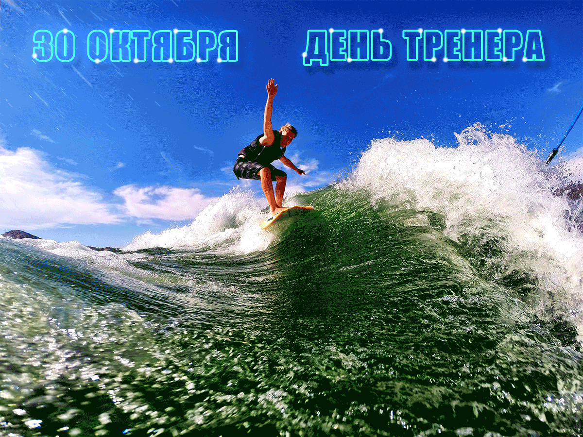 Картинки и открытки с Днем тренера. Гифки с Днём тренера