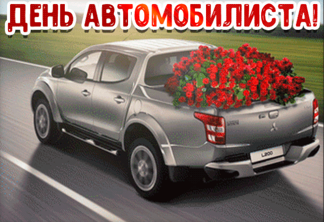 Картинки и открытки с Днем автомобилиста. Гифки и анимация с Днем автомобилиста