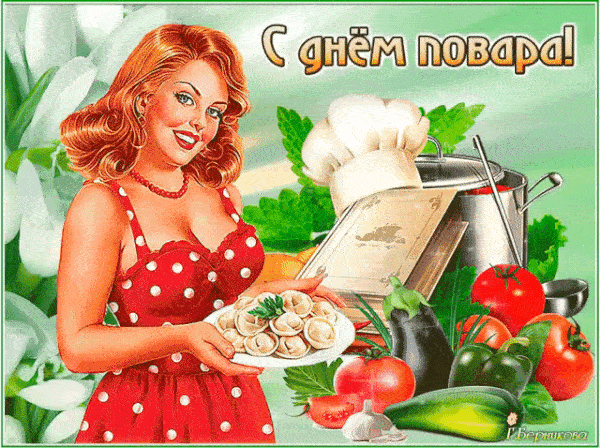 Картинки и открытки с Днем повара. Мерцающие картинки с Днём повара