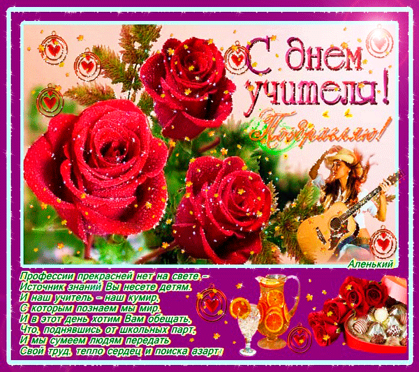 Картинки и открытки с Днем учителя. Анимированные гифки
