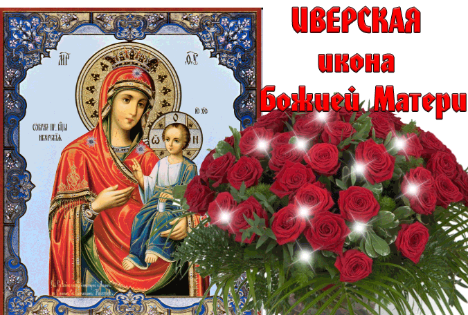 Картинки и открытки с Днем Иверской иконы Божией Матери. Гифки с Днём Иверской иконы Божией Матери