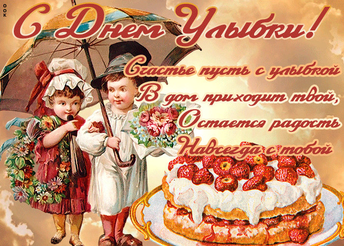 Картинки и открытки с Днем улыбки. Анимированные гифки