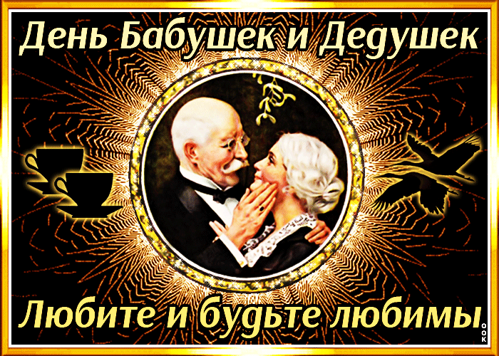 Картинки и открытки с Днем бабушек и дедушек. Гифки и анимация с Днем бабушек и дедушек