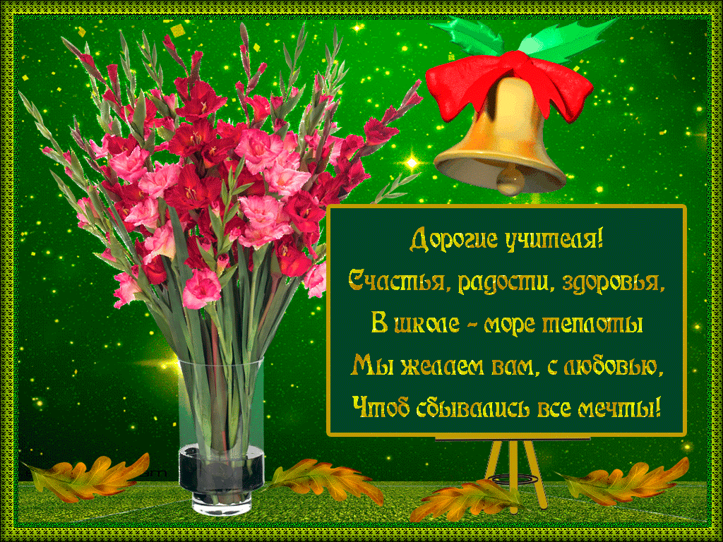 Картинки и открытки с Днем учителя. Анимированные гифки