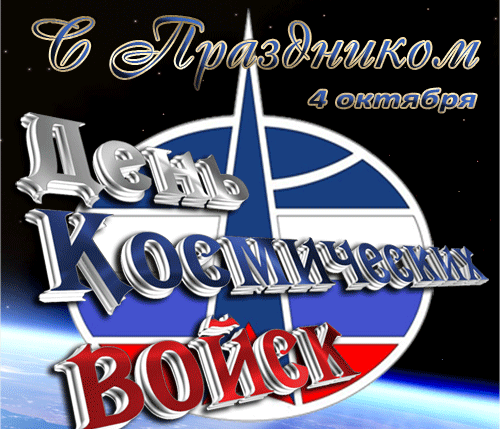 Картинки и открытки с Днем Космических войск России (85 изображений). Анимированные гифки