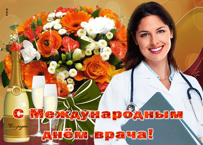 Картинки и открытки с Международным днем врача (70 изображений). Анимация и гифки на Международный день врача