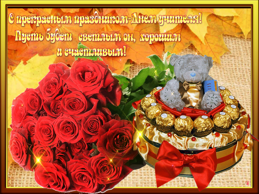 Картинки и открытки с Днем учителя. Анимированные гифки